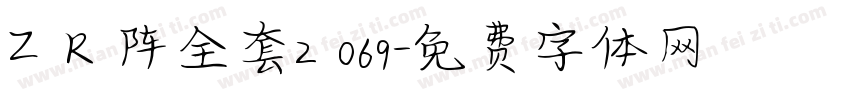 Z R 阵全套2 069字体转换